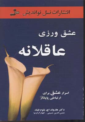 عشق ورزی عاقلانه