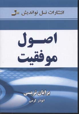 اصول موفقیت