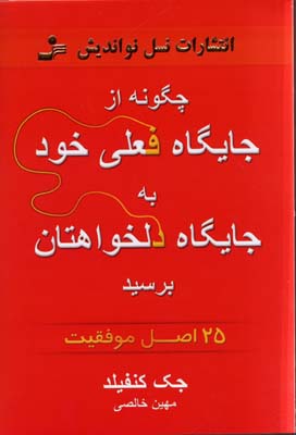 چگونه از جایگاه فعلی خود به جایگاه دلخواهتان برسید