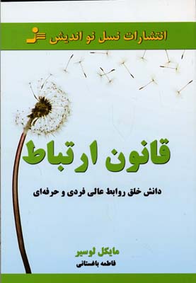 قانون ارتباط - دانش خلق روابط عالی فردی و حرفه ای