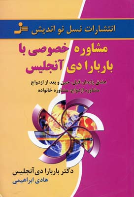 مشاوره خصوصی با بابربارا دی انجلس