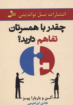 چقدر با همسرتان تفاهم دارید