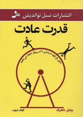 قدرت عادت