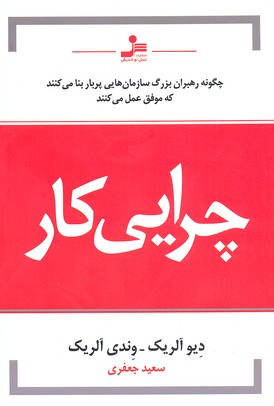 چرایی کار