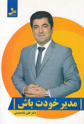 مدیر خودت باش