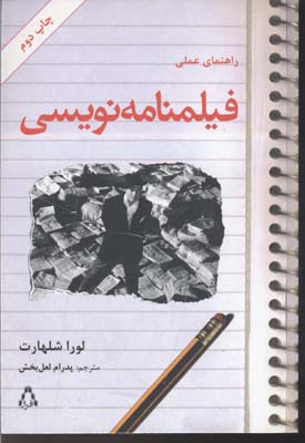 راهنمای عملی فیلمنامه نویسی