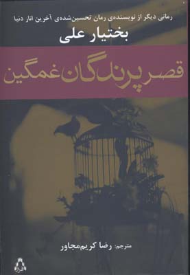 قصر پرندگان غمگین