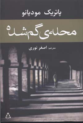محله ی گمشده