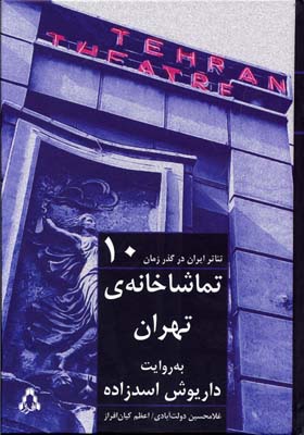 تئاتر ایران در گذر زمان 10 تماشاخانه ی تهران