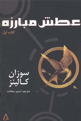 عطش مبارزه 1