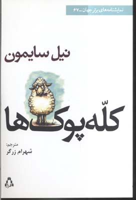 کله پوک ها