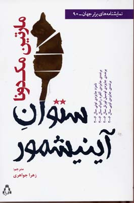 ستوان آینیشمور