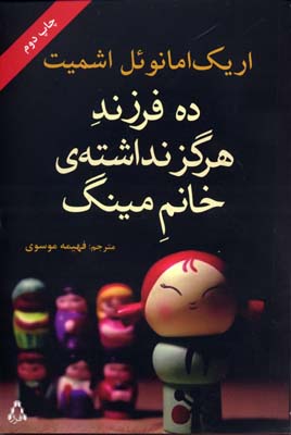 ده فرزند هرگز نداشته خانم مینگ