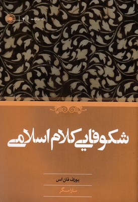 شکوفایی کلام اسلامی