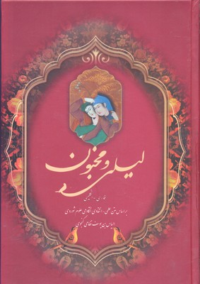 لیلی و مجنون