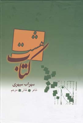 هشت کتاب