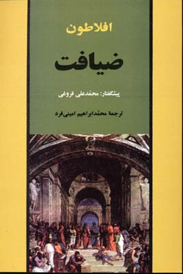 ضیافت افلاطون