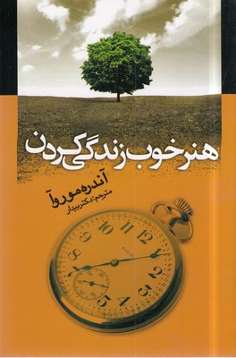 هنر خوب زندگی کردن
