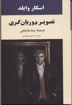 تصویردوریان گری