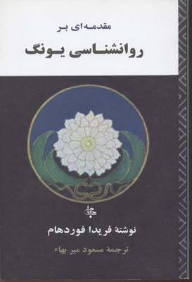 مقدمه ای بر روانشناسی یونگ