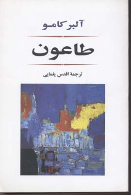 طاعون