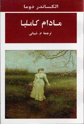 مادام کاملیا