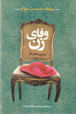 وفای زن