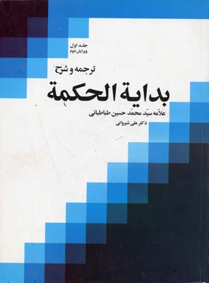 ترجمه و شرح بدایه الحکمه1