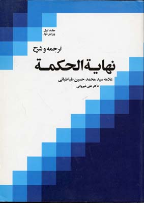 ترجمه و شرح نهایه الحکمه 1