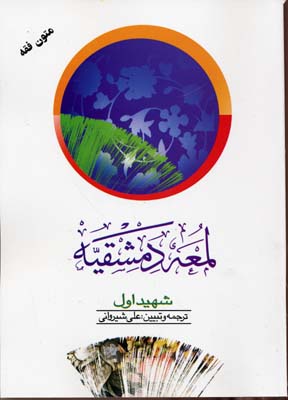 لمعه دمشقیه2شهیداول