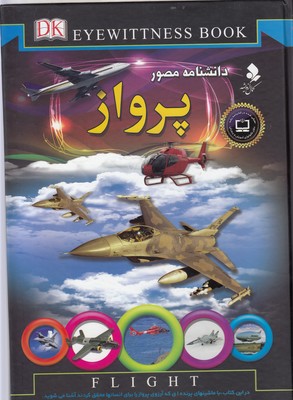 دانشنامه مصور پرواز