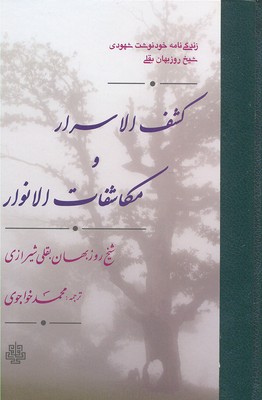 کشف الاسرار و مکاشفات الانوار