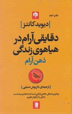 ذهن آرام:دقایقی آرام در هیاهوی زندگی