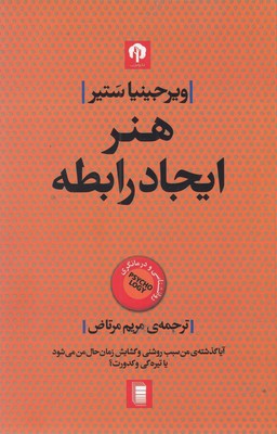 هنر ایجاد رابطه