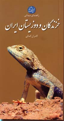 خزندگان و دوزیستان ایران