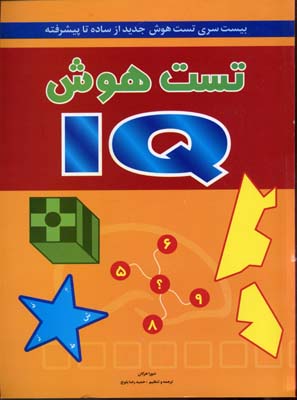 تست هوش IQ