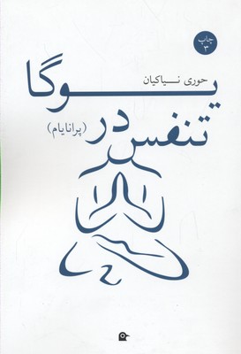 تنفس در یوگا