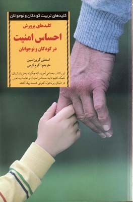 کلیدهای تربیتاحساس امنیت در کودکان و نوجوانان