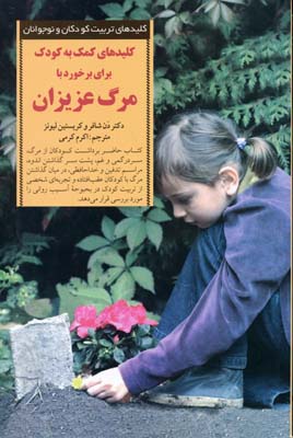 کلیدهای تربیتبرخورد با مرگ عزیزان