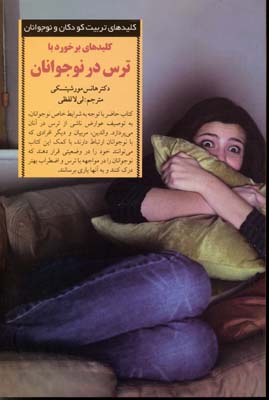 کلیدهای تربیتبرخورد با ترس در نوجوانان