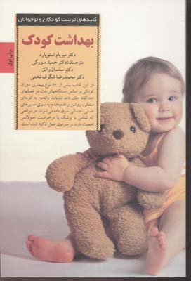 کلیدهای تربیتبهداشت کودک