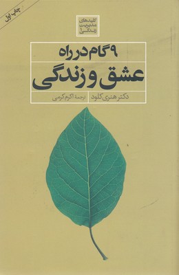9 گام در راه عشق و زندگی