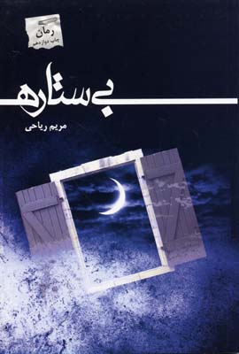 بی ستاره