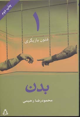 فنون بازیگری 1 بدن