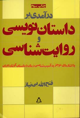درآمدی بر داستان نویسی و روایت شناسی