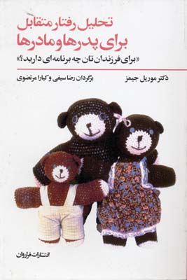 تحلیل رفتار متقابل برای پدرها و مادرها