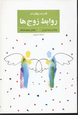 قدرت پنهان در روابط زوج ها