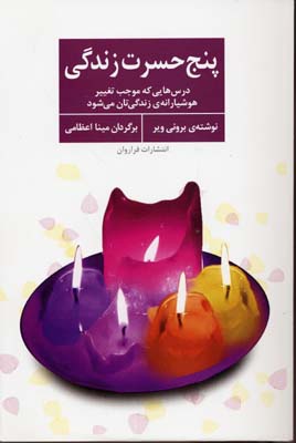 پنج حسرت زندگی