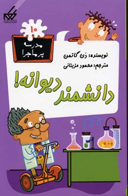 مدرسه پرماجرا10دانشمند دیوانه