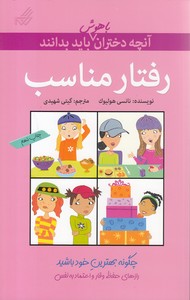 آنچه دختران باهوش باید بدانندرفتارمناسب